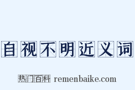 自视不明近义词是什么意思的图片